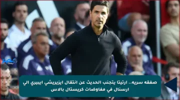 صفقة سرية.. أرتيتا يتجنب الحديث عن انتقال إيزيريشي إيبيري إلى أرسنال في مفاوضات كريستال بالاس